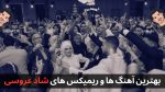 بیش از ۱۰۵ آهنگ و ریمیکس شاد برای رقص و عروسی + پخش و دانلود
