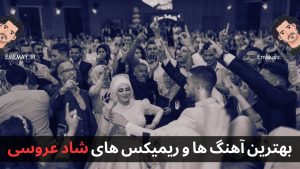 بیش از ۱۰۵ آهنگ و ریمیکس شاد برای رقص و عروسی + پخش و دانلود