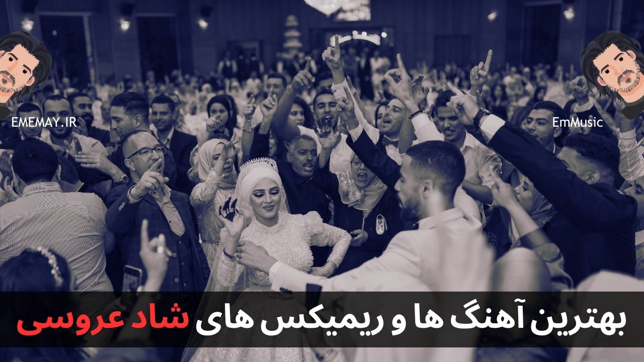 بهترین آهنگ ها و ریمیکس های شاد عروسی