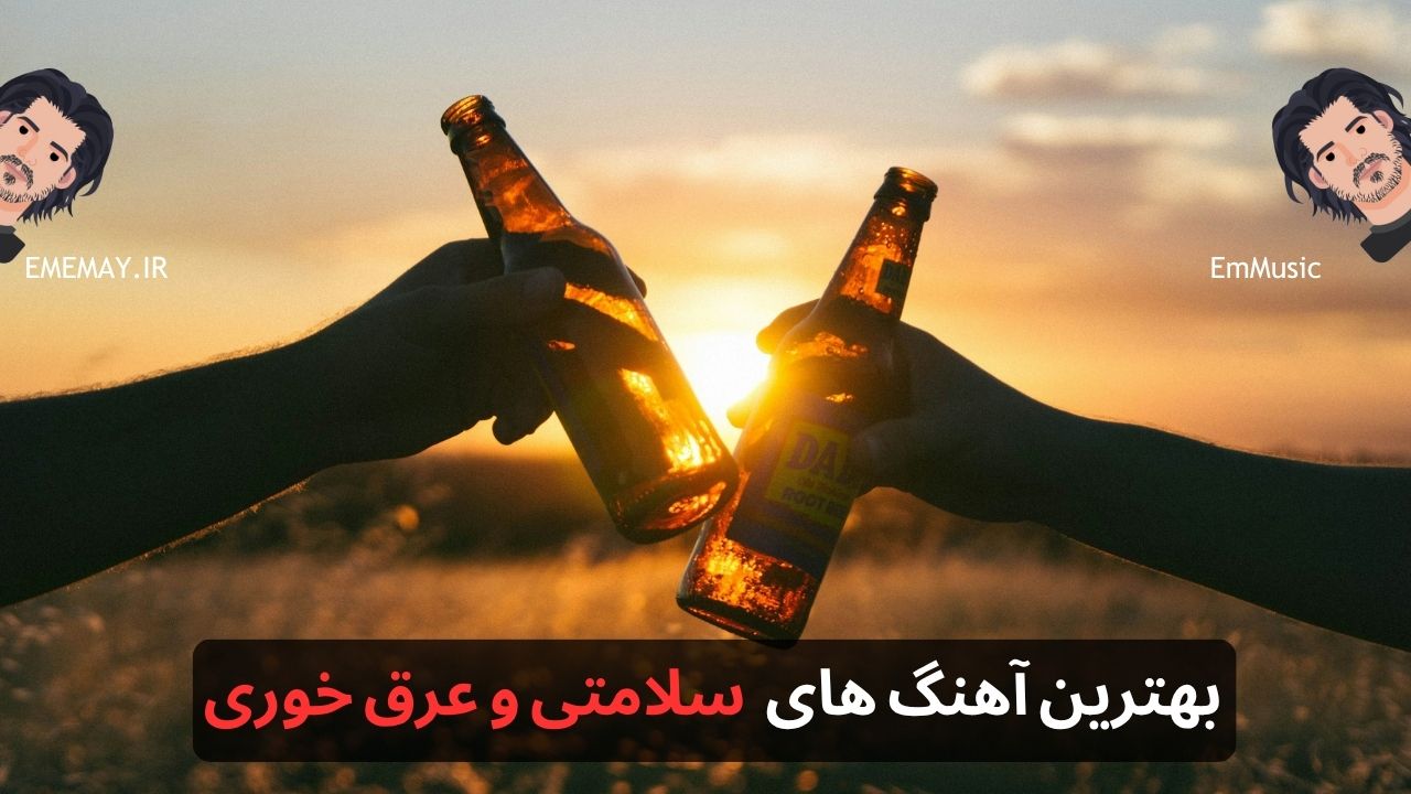بهترین آهنگ های سلامتی برای عرق خوری و مشروب خوری