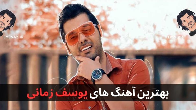 بهترین آهنگ های یوسف زمانی + پخش آنلاین و دانلود