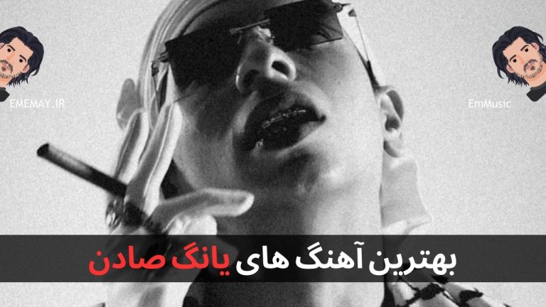 بهترین آهنگ های یانگ صادن + پخش آنلاین و دانلود