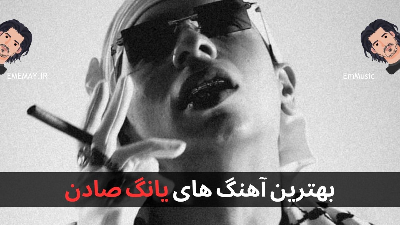 بهترین آهنگ های یانگ صادن