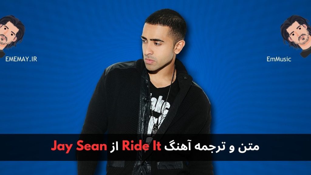 متن و ترجمه آهنگ Ride It از Jay Sean | اِم موزیک