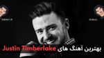بهترین آهنگ های Justin Timberlake + پخش آنلاین و دانلود