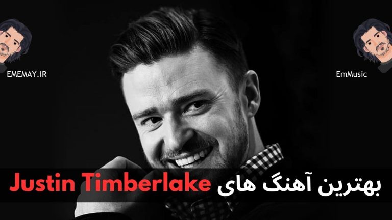 بهترین آهنگ های Justin Timberlake + پخش آنلاین و دانلود