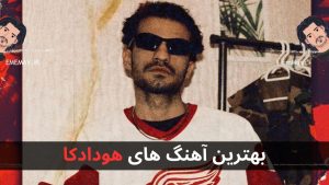 23 تا از بهترین آهنگ های هودادکا + پخش و دانلود