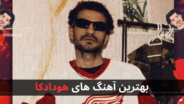 23 تا از بهترین آهنگ های هودادکا + پخش و دانلود