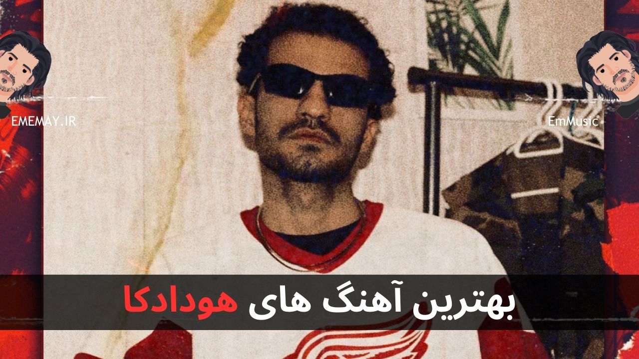 بهترین آهنگ های هودادکا