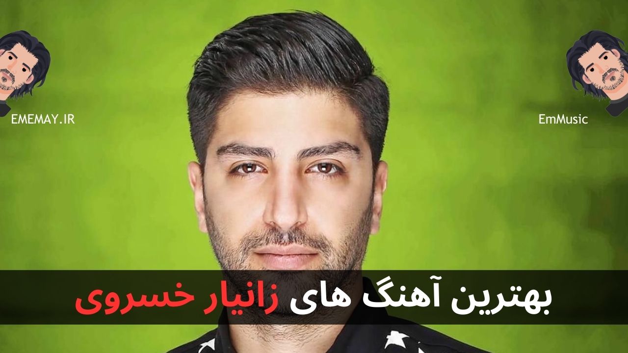 بهترین آهنگ های زانیار خسروی