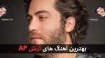 29 تا از بهترین آهنگ های آرش AP + پخش و دانلود