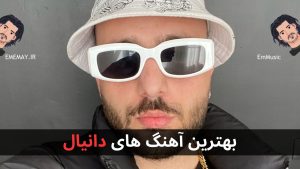 30 تا از بهترین آهنگ های دانیال + پخش و دانلود