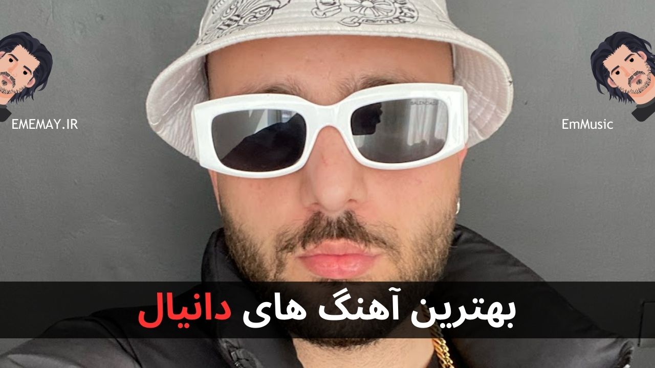 بهترین آهنگ های دانیال