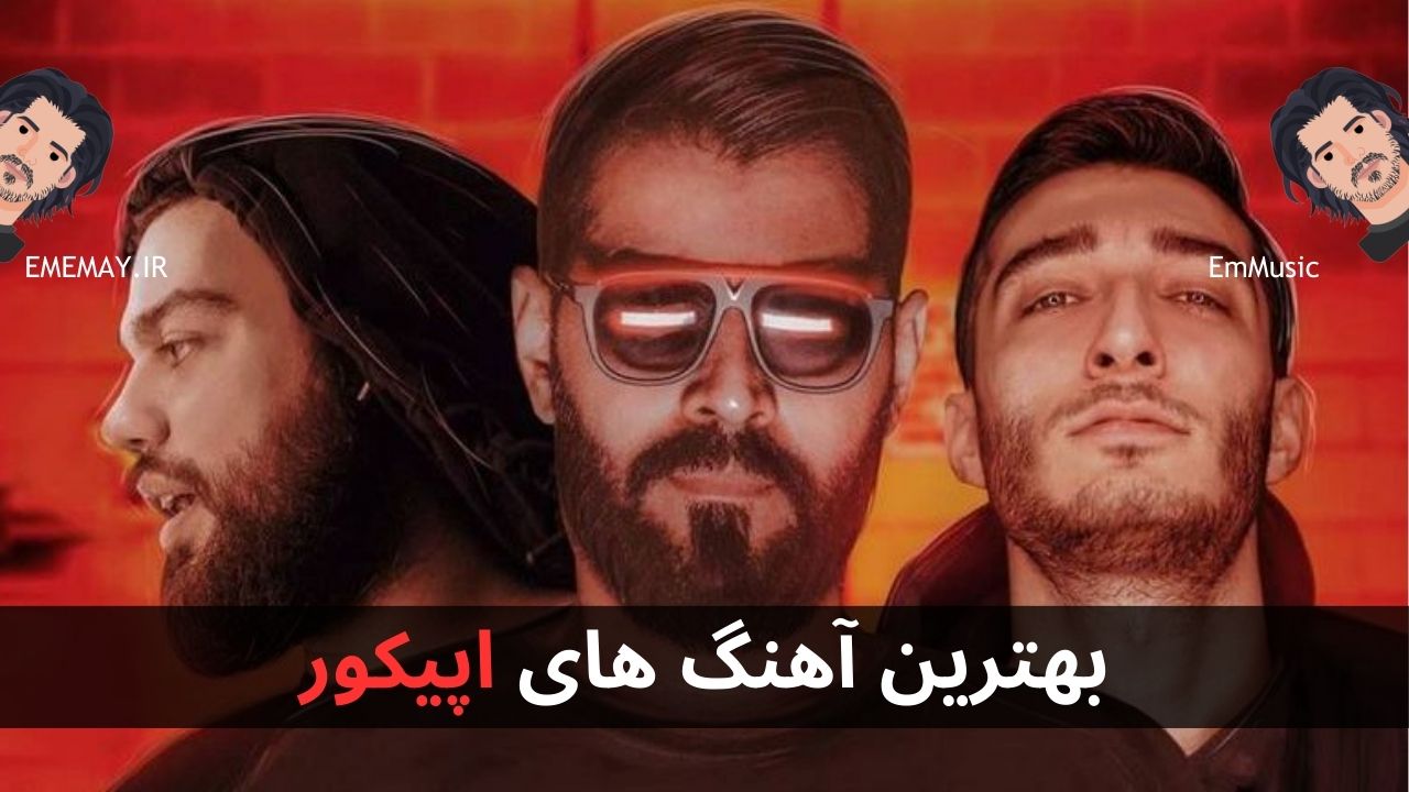 بهترین آهنگ های ایپکور