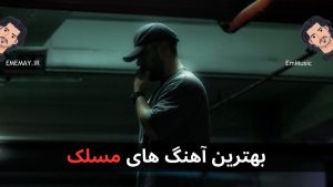28 تا از بهترین آهنگ های مسلک + پخش و دانلود
