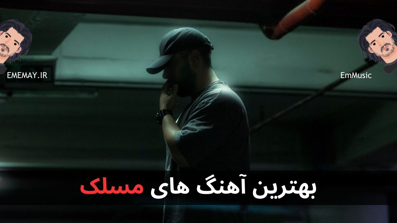 بهترین آهنگ های مسلک