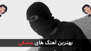 21 تا از بهترین آهنگ های مشکی + پخش و دانلود