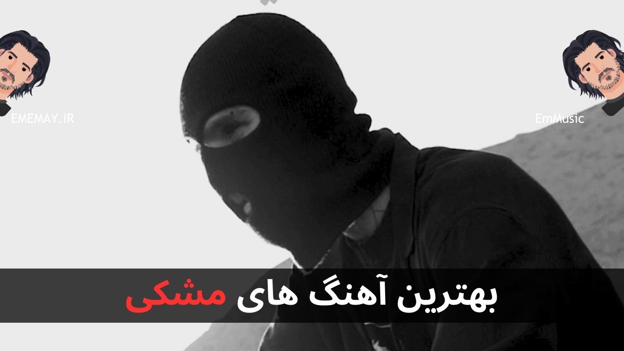 بهترین آهنگ های مشکی