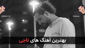 6 تا از بهترین آهنگ های ناجی + پخش و دانلود
