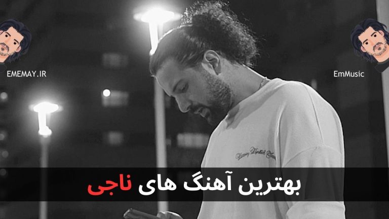 6 تا از بهترین آهنگ های ناجی + پخش و دانلود