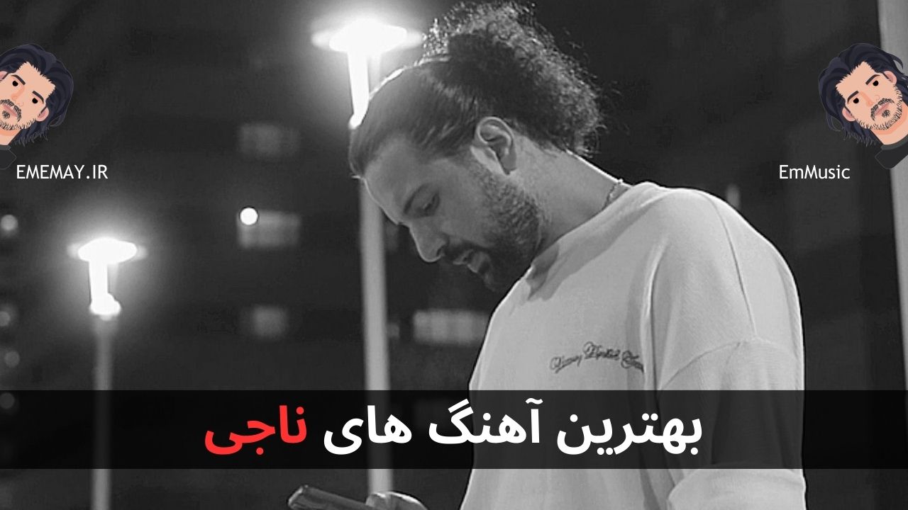بهترین آهنگ های ناجی