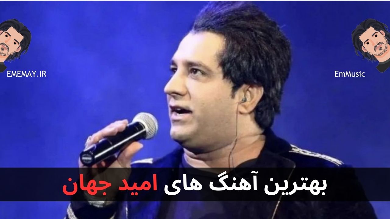 بهترین آهنگ های امید جهان
