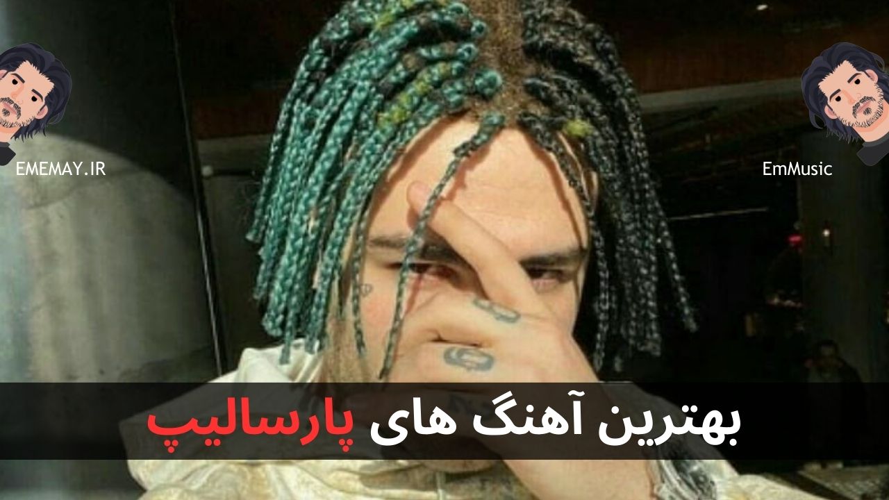 بهترین آهنگ های پارسالیپ