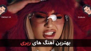 13 تا از بهترین آهنگ های ریری + پخش و دانلود