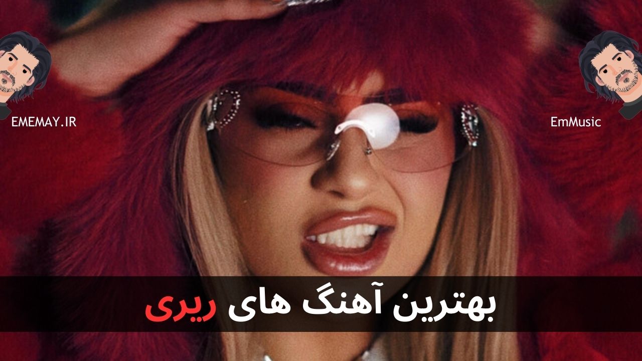 بهترین آهنگ های ریری