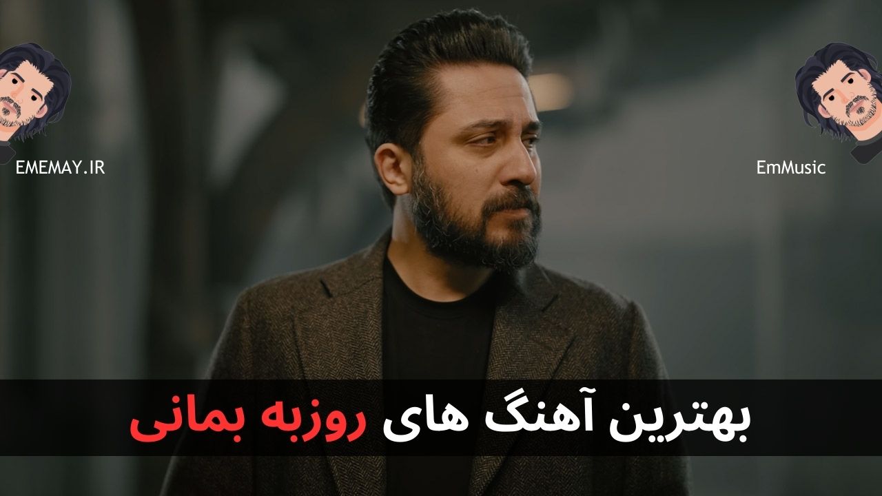 بهترین آهنگ های روزبه بمانی
