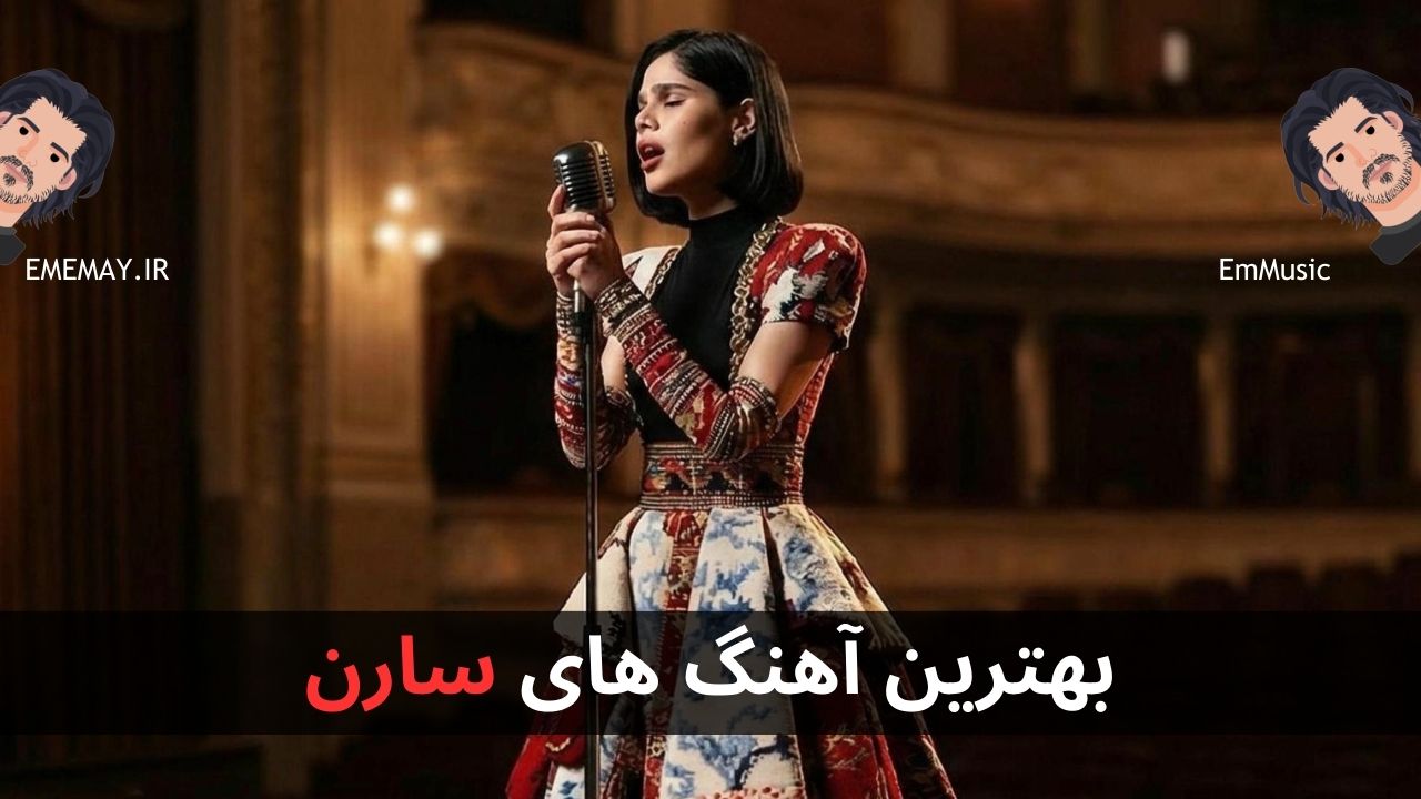 بهترین آهنگ های سارن