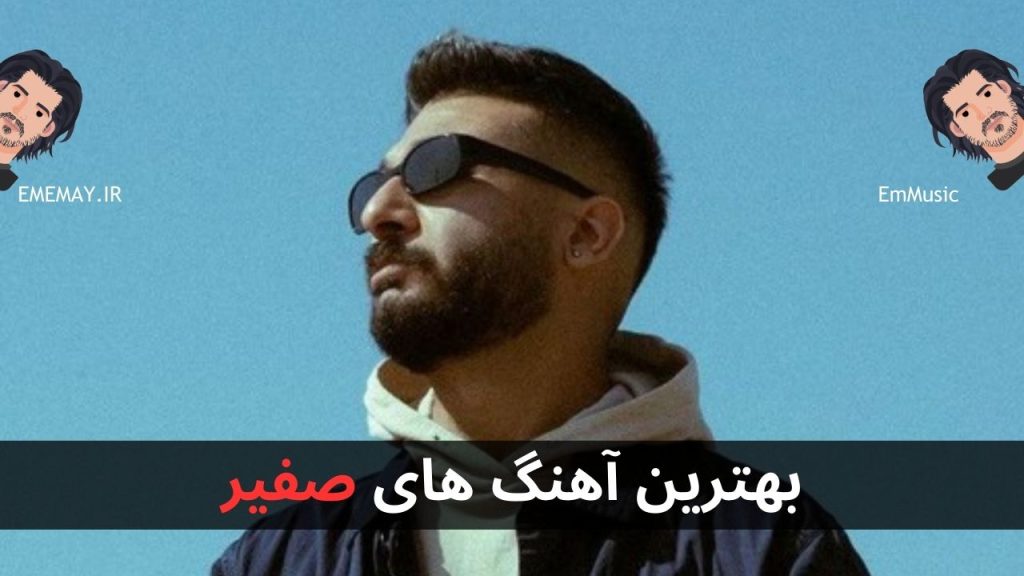 20 تا از بهترین آهنگ های صفیر + پخش و دانلود