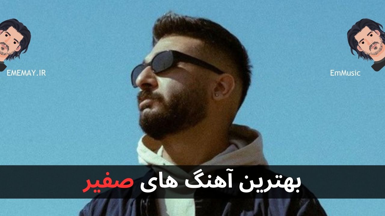 بهترین آهنگ های صفیر