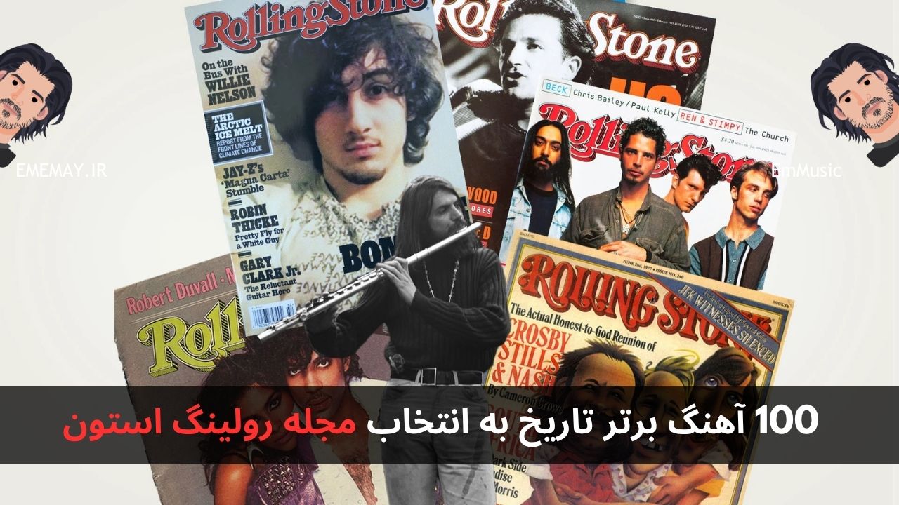 100 آهنگ برتر تاریخ به انتخاب مجله رولینگ استون