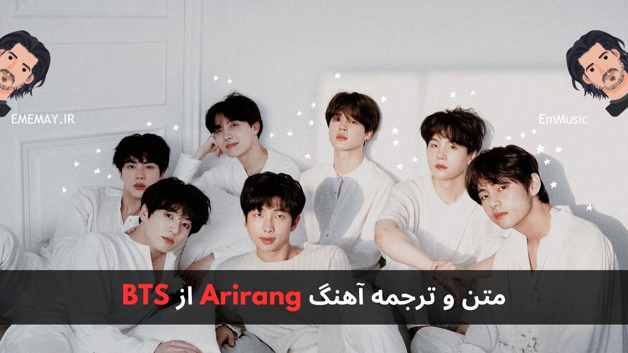 متن و ترجمه آهنگ Arirang از BTS