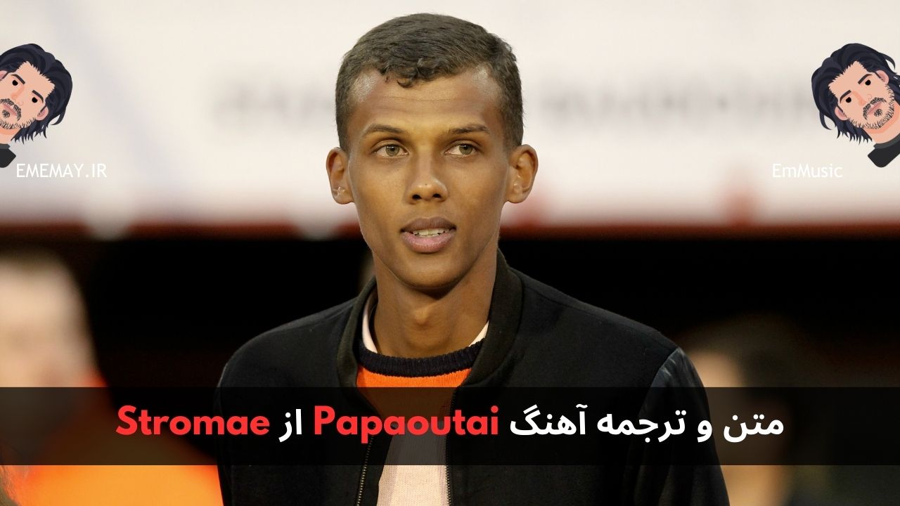 متن و ترجمه آهنگ Papaoutai از Stromae