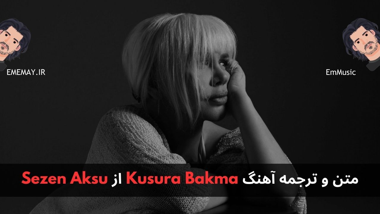 متن و ترجمه آهنگ Kusura Bakma از Sezen Aksu