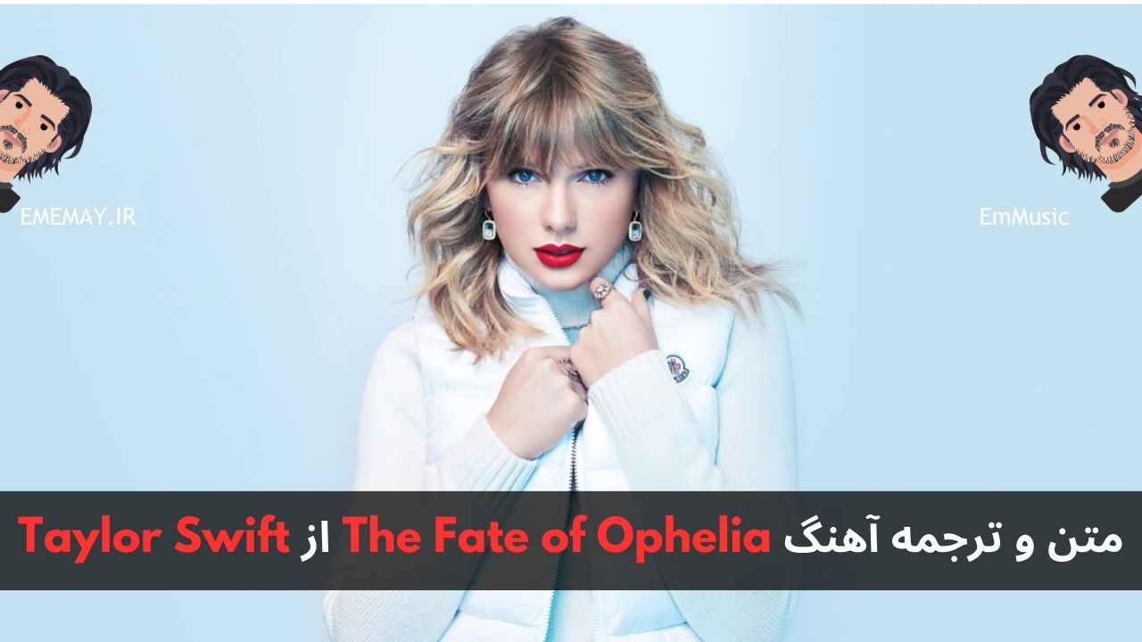 متن و ترجمه آهنگ The Fate of Ophelia از Taylor Swift