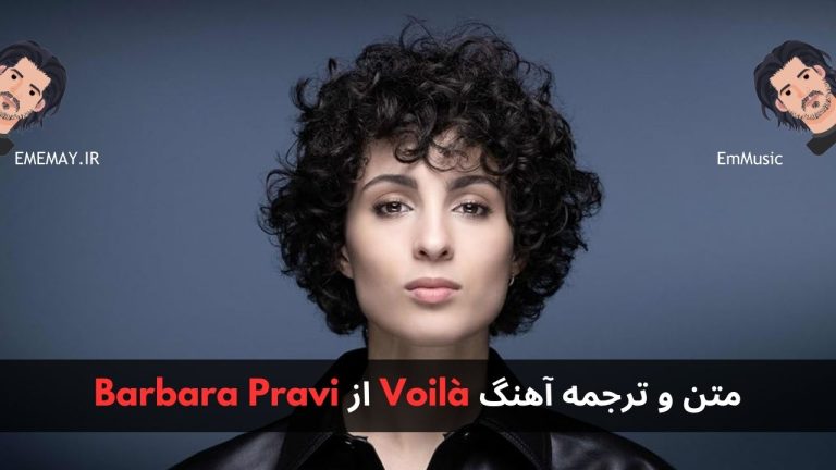 متن و ترجمه آهنگ Voilà از Barbara Pravi