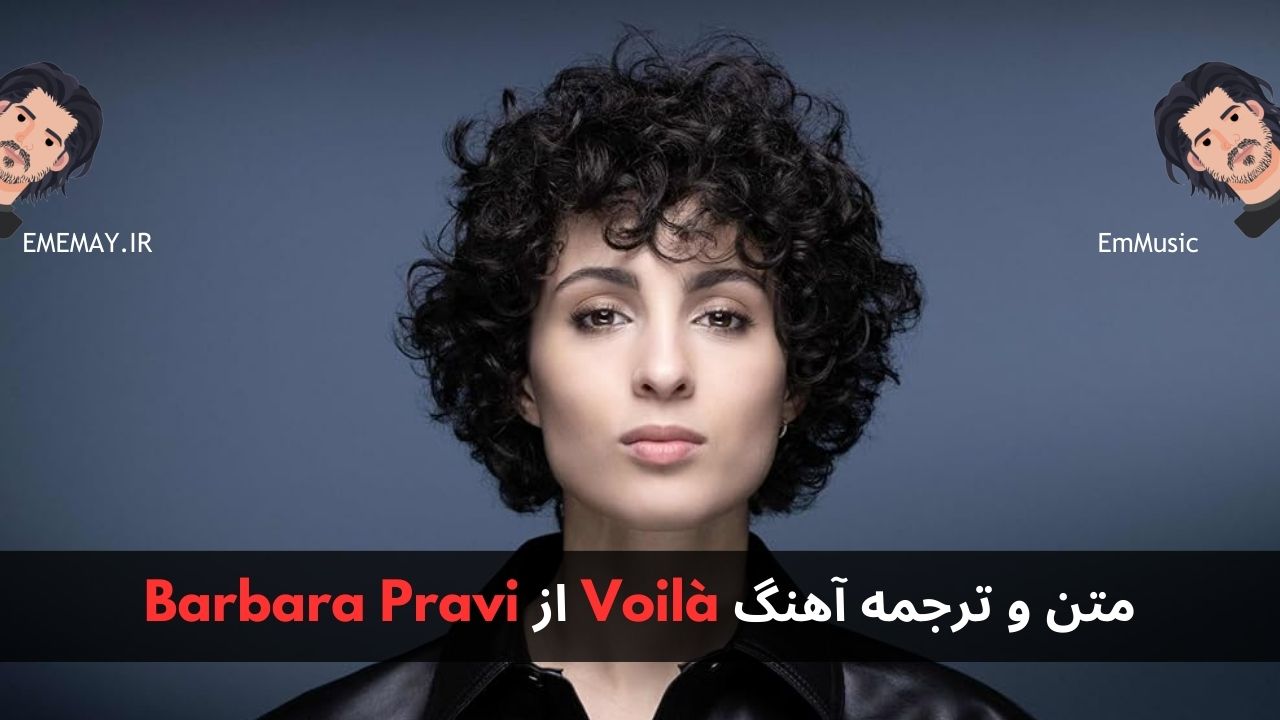 متن و ترجمه آهنگ Voilà از Barbara Pravi