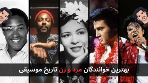 بهترین خوانندگان مرد و زن تاریخ موسیقی
