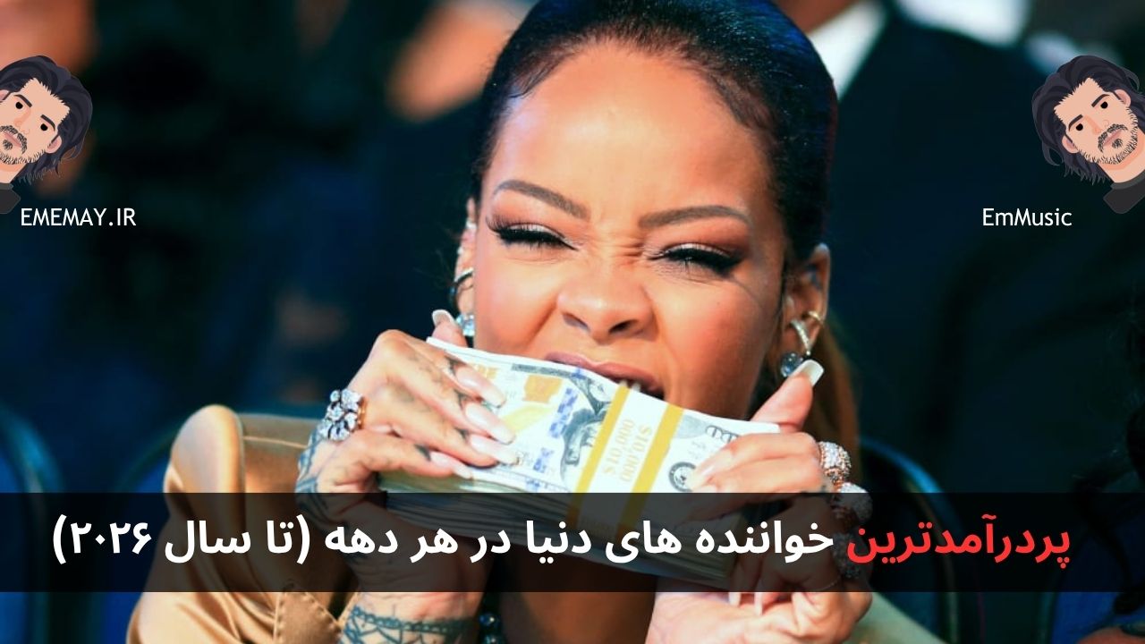 پردرآمدترین خواننده‌ های دنیا در هر دهه (تا سال ۲۰۲۶)