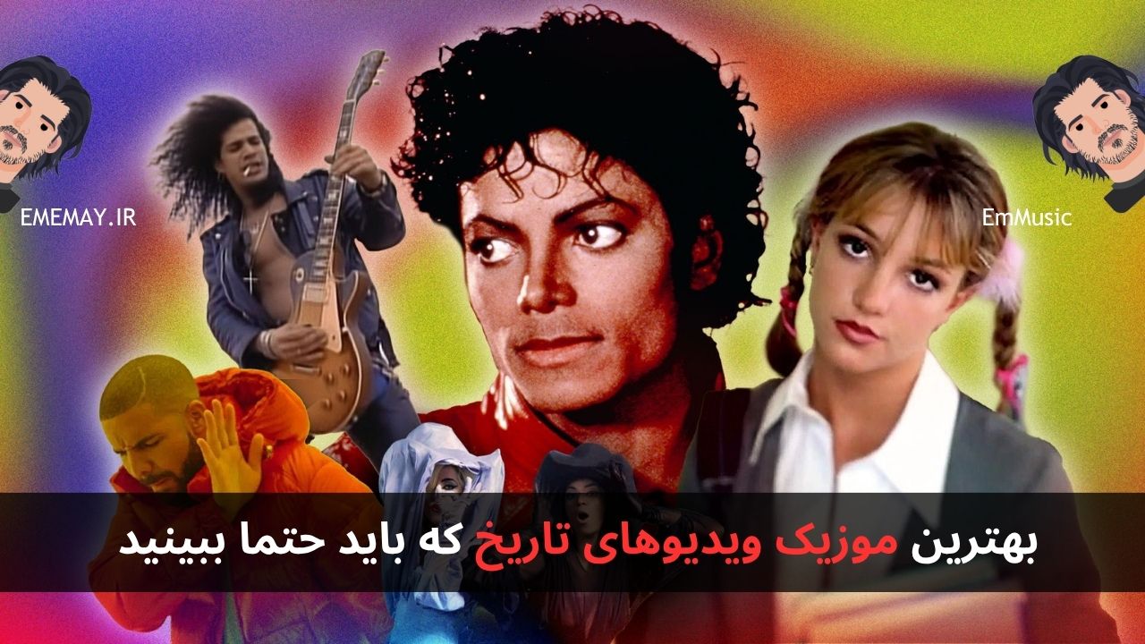 معرفی بهترین موزیک ویدیوهای تاریخ که باید حتما ببینید