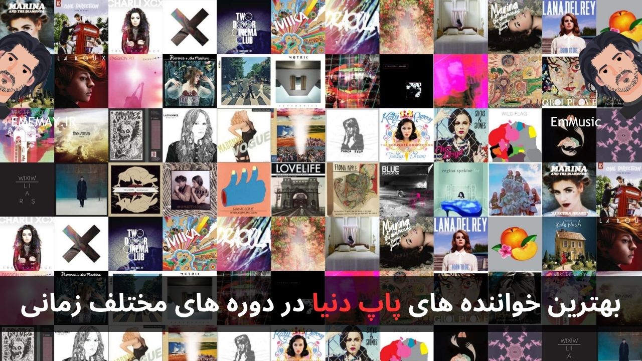 بهترین خواننده های پاپ دنیا در دوره های مختلف زمانی