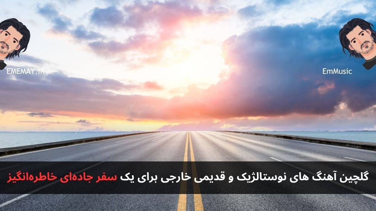 گلچین آهنگ‌ های نوستالژیک و قدیمی خارجی برای یک سفر جاده‌ای خاطره‌انگیز