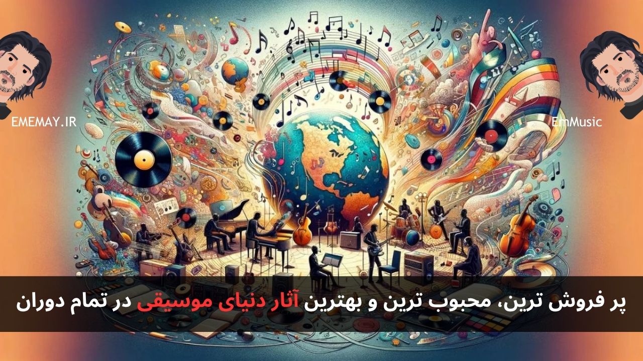 پر فروش ترین، محبوب ترین و بهترین آثار دنیای موسیقی در تمام دوران