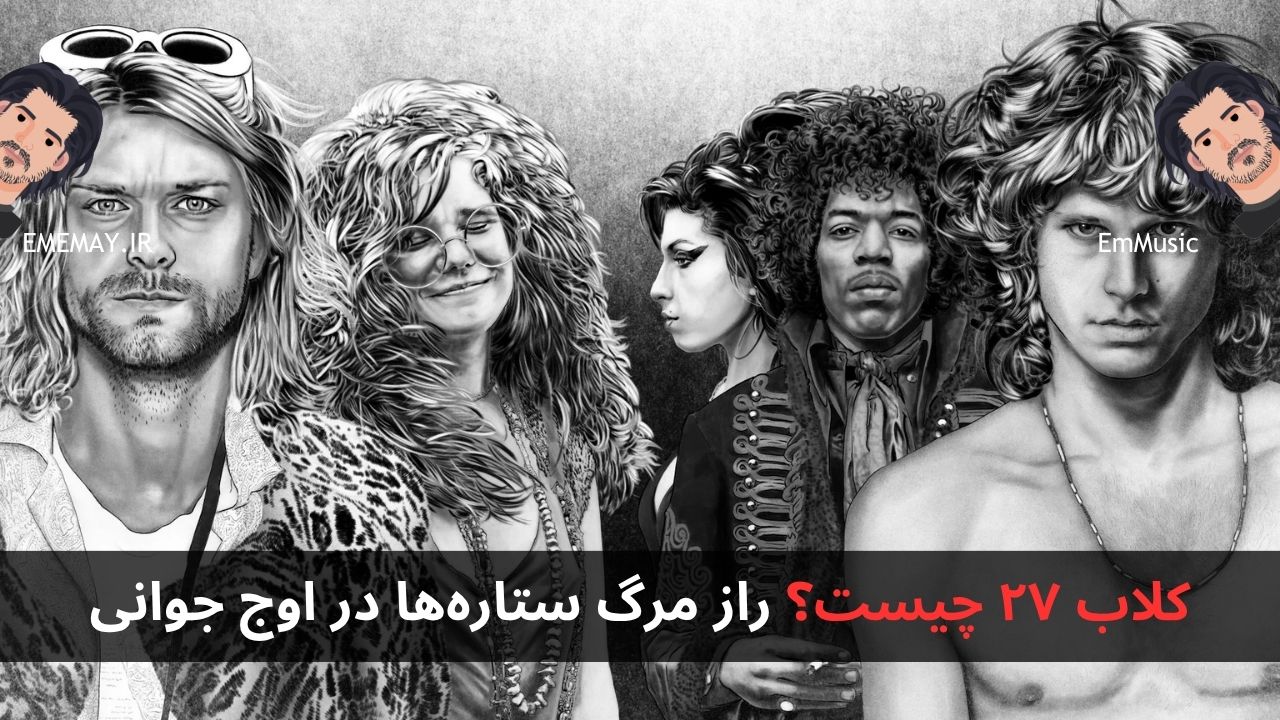 کلاب ۲۷ چیست؟ راز مرگ ستاره‌ ها در اوج جوانی
