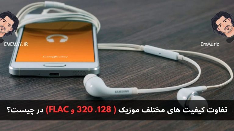 تفاوت کیفیت‌ های مختلف موزیک ( 128، 320 و FLAC) در چیست؟