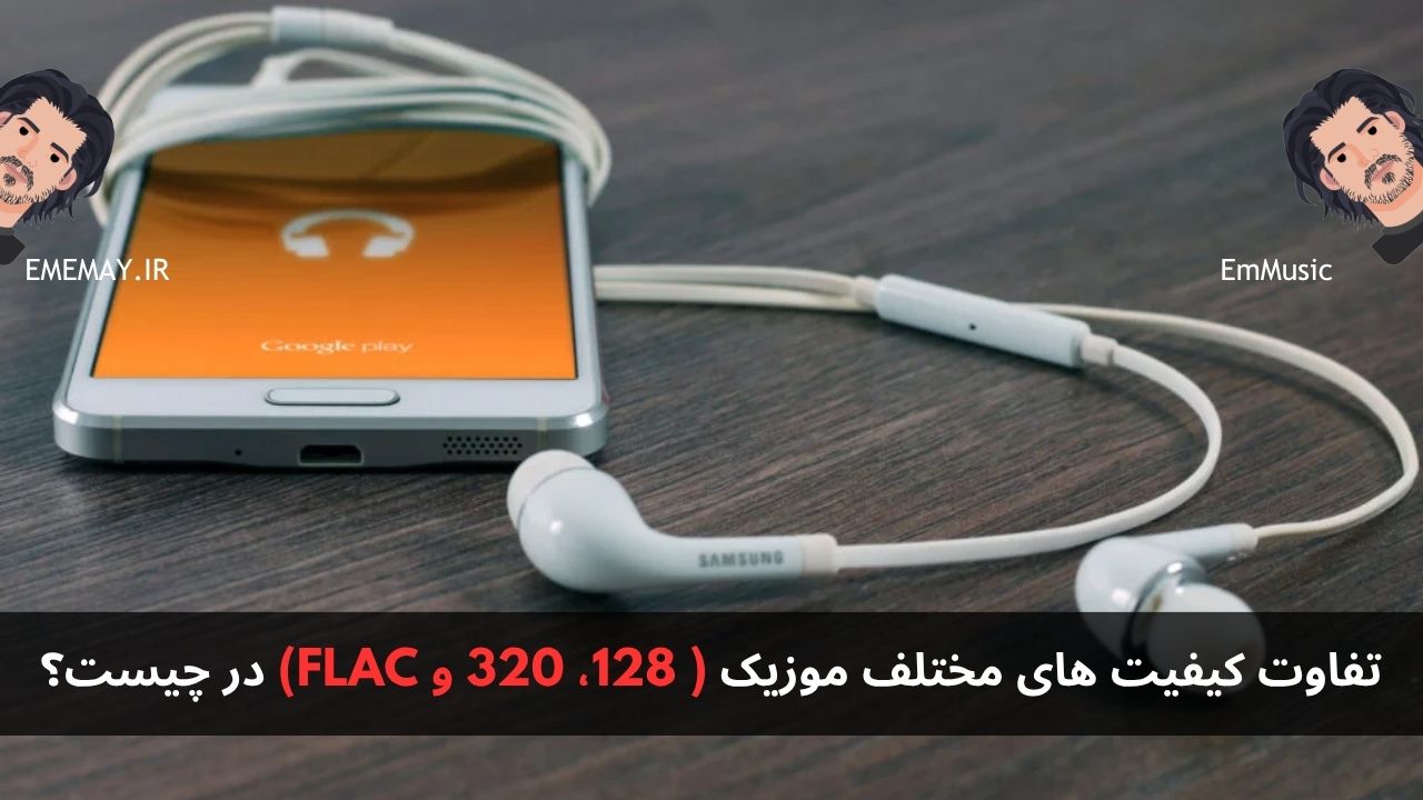 تفاوت کیفیت های مختلف موزیک ( 128، 320 و FLAC) در چیست؟
