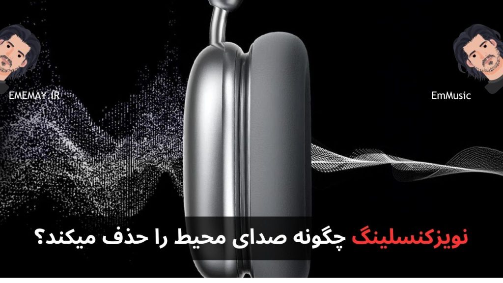 نویزکنسلینگ چگونه صدای محیط را حذف میکند؟